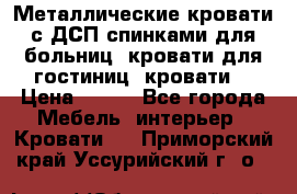 Металлические кровати с ДСП спинками для больниц, кровати для гостиниц, кровати  › Цена ­ 850 - Все города Мебель, интерьер » Кровати   . Приморский край,Уссурийский г. о. 